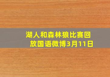 湖人和森林狼比赛回放国语微博3月11日