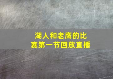 湖人和老鹰的比赛第一节回放直播