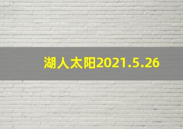 湖人太阳2021.5.26