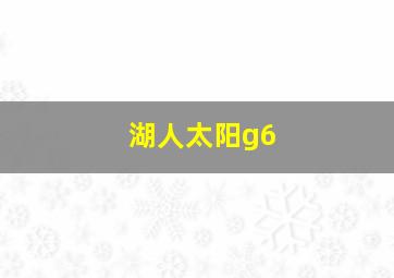 湖人太阳g6