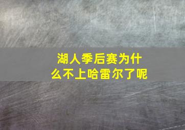 湖人季后赛为什么不上哈雷尔了呢