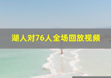 湖人对76人全场回放视频