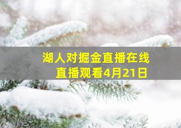 湖人对掘金直播在线直播观看4月21日