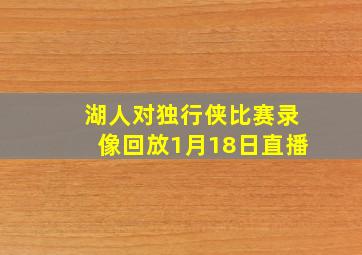 湖人对独行侠比赛录像回放1月18日直播