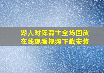 湖人对阵爵士全场回放在线观看视频下载安装