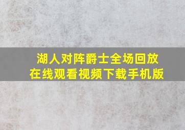 湖人对阵爵士全场回放在线观看视频下载手机版