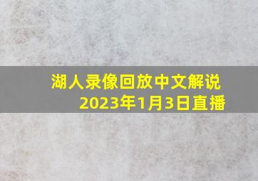 湖人录像回放中文解说2023年1月3日直播