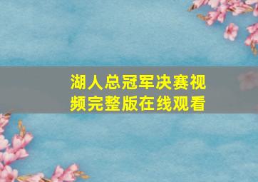 湖人总冠军决赛视频完整版在线观看