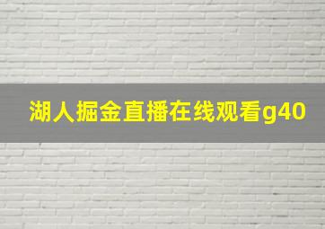 湖人掘金直播在线观看g40