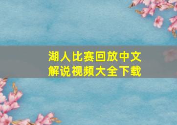 湖人比赛回放中文解说视频大全下载