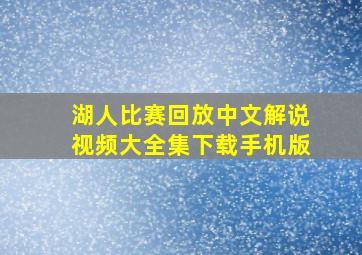 湖人比赛回放中文解说视频大全集下载手机版