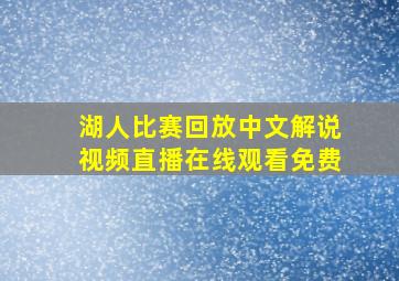 湖人比赛回放中文解说视频直播在线观看免费