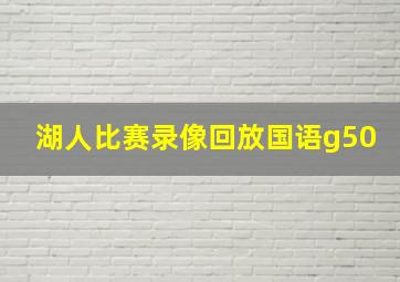 湖人比赛录像回放国语g50