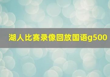 湖人比赛录像回放国语g500