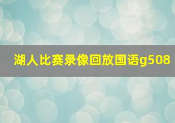 湖人比赛录像回放国语g508