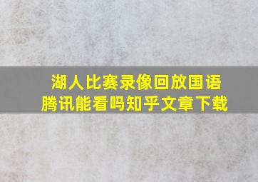 湖人比赛录像回放国语腾讯能看吗知乎文章下载