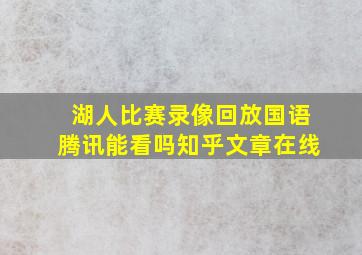 湖人比赛录像回放国语腾讯能看吗知乎文章在线