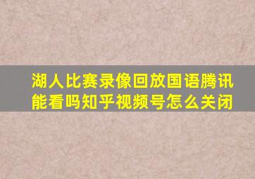 湖人比赛录像回放国语腾讯能看吗知乎视频号怎么关闭