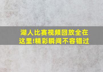 湖人比赛视频回放全在这里!精彩瞬间不容错过