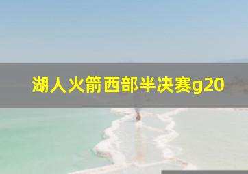 湖人火箭西部半决赛g20