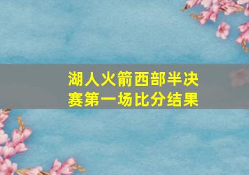 湖人火箭西部半决赛第一场比分结果