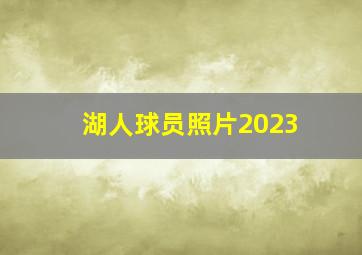 湖人球员照片2023