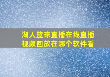 湖人篮球直播在线直播视频回放在哪个软件看