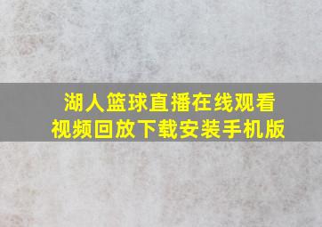 湖人篮球直播在线观看视频回放下载安装手机版