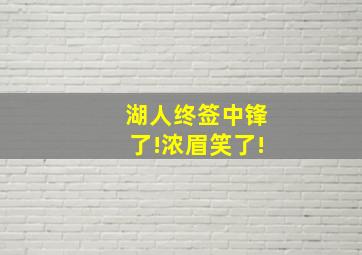 湖人终签中锋了!浓眉笑了!