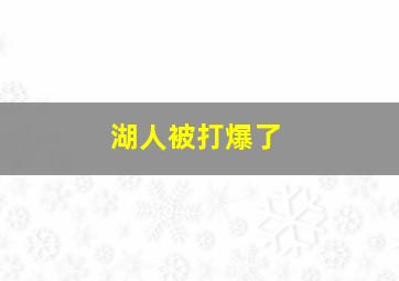 湖人被打爆了