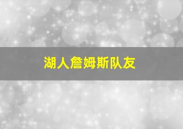 湖人詹姆斯队友