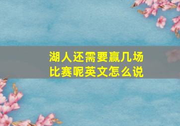 湖人还需要赢几场比赛呢英文怎么说