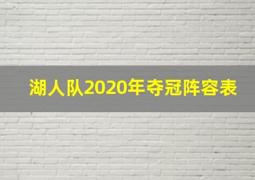 湖人队2020年夺冠阵容表