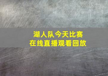 湖人队今天比赛在线直播观看回放