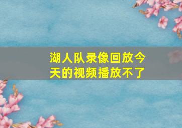 湖人队录像回放今天的视频播放不了