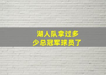 湖人队拿过多少总冠军球员了