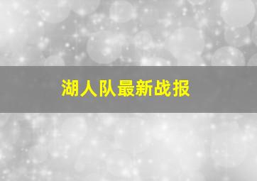 湖人队最新战报