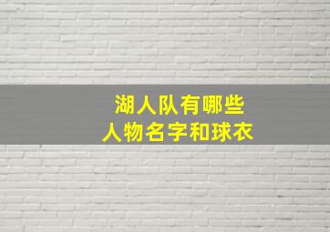 湖人队有哪些人物名字和球衣