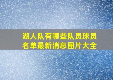 湖人队有哪些队员球员名单最新消息图片大全