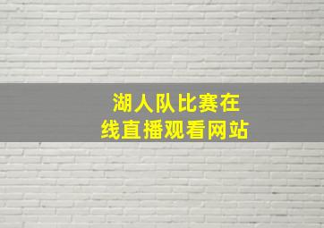 湖人队比赛在线直播观看网站