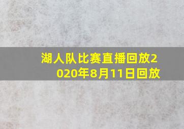 湖人队比赛直播回放2020年8月11日回放