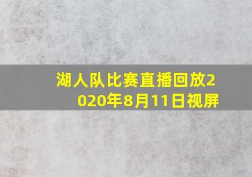 湖人队比赛直播回放2020年8月11日视屏