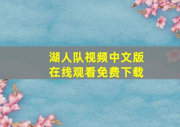 湖人队视频中文版在线观看免费下载