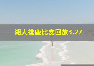 湖人雄鹿比赛回放3.27