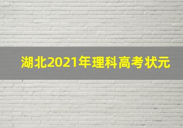 湖北2021年理科高考状元