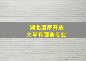 湖北国家开放大学有哪些专业