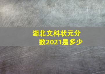 湖北文科状元分数2021是多少