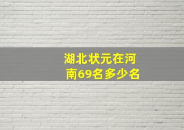 湖北状元在河南69名多少名