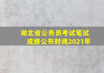 湖北省公务员考试笔试成绩公布时间2021年