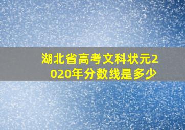 湖北省高考文科状元2020年分数线是多少